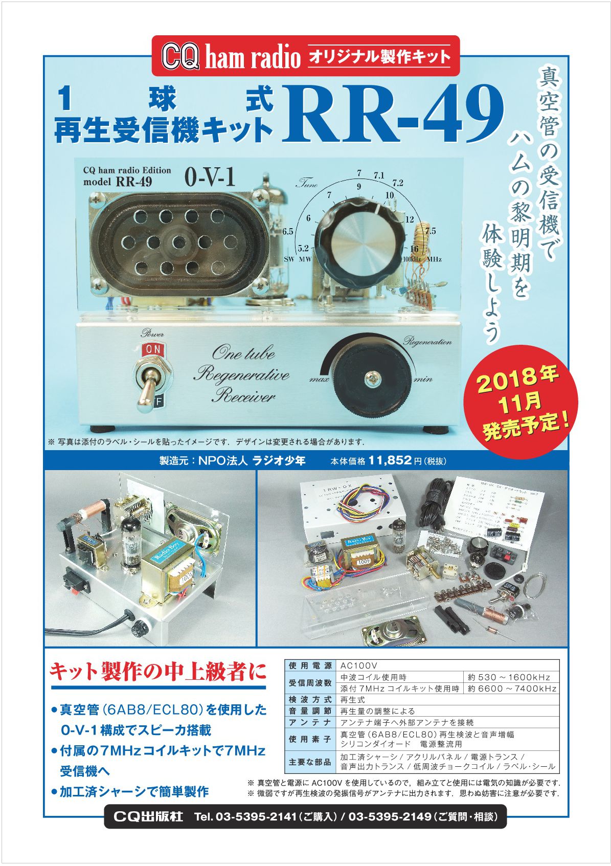 50M QRP AM 受信機キット 【？】 50M QRP AM 受信機キット 【？】
